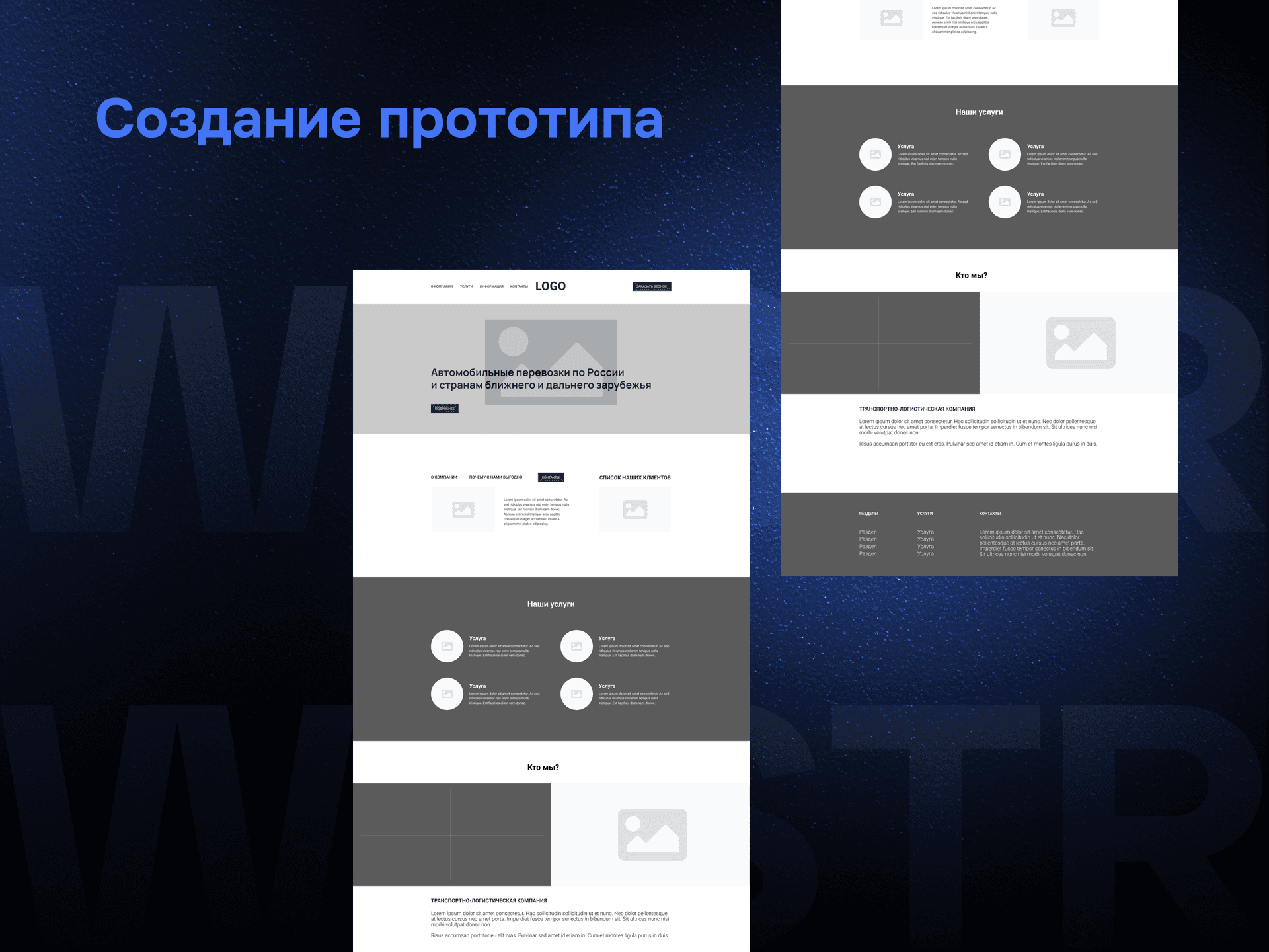 Создание прототипа по проекту «Фаст-Автотранс»
